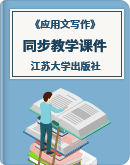 《应用文写作》（江苏大学出版社）同步教学课件