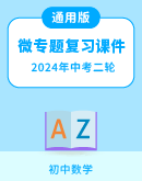 【通用版】2024年中考二轮数学 微专题复习课件