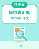 【辽宁省】2024年中考语文模拟考试卷汇总