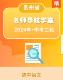 【2024名师导航】中考语文二轮专题复习（贵州专用）