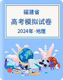 【福建省】2024届高考地理模拟考试试卷汇总