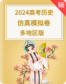 【模拟精编】备考2024年高考历史仿真模拟试题(含解析）