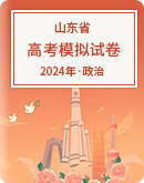 【山东省】2024年高考政治模拟考试卷汇总