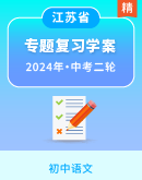 【备战2024】中考语文二轮  复习学案（江苏专用）