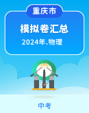 【重庆市】2024年中考物理模拟考试卷汇总