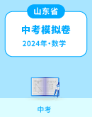 【山东省】2024年中考数学模拟考试卷汇总