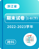 【浙江省各地区】2022-2023学年第二学期1-6年级各科期末试题汇总