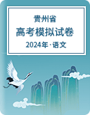 【贵州省】2024年高考语文模拟考试卷汇总