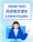 《物流客户服务》（北京邮电大学出版社）同步教学课件（一）