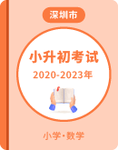 【广东省深圳市各区】近四年（2020-2023年）小升初数学试卷