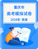 【重庆市】2024年高考英语模拟考试卷汇总