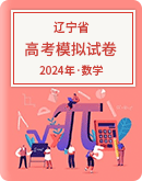 【辽宁省】2024届高考数学模拟考试卷汇总
