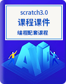scratch3.0精选配套课程课件