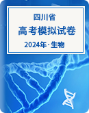 【四川省】2024年高考生物模拟考试卷汇总