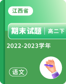 【江西省各地】2022-2023学年高二下学期期末语文试题（含答案）