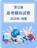 【浙江省】2024届高考地理模拟试卷汇总