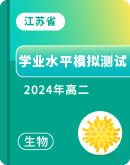 2024年江苏省高二学业水平模拟测试生物学试题