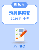 2024年山东省潍坊市中考英语预测模拟卷（含解析）