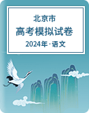 【北京市】2024年高考语文模拟考试卷汇总