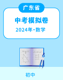  【广东省】2024年中考数学模拟考试卷汇总