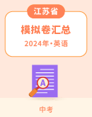 【江苏省】2024年中考英语模拟考试卷汇总