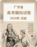  【广东省】2024年高考历史模拟考试卷汇总