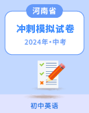 2024年河南省中考英语冲刺模拟试卷（含解析）
