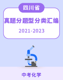 【四川省部分市】三年（2021-2023）中考化学真题分题型分类汇编（含解析）