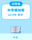 【云南省】2024年中考数学模拟考试卷汇总