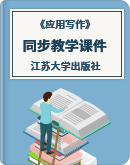 《应用写作》（江苏大学出版社）同步教学课件