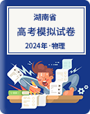 【湖南省】2024年高考物理模拟考试卷汇总