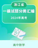 【浙江省专用】2024年高考数学一模试题分类汇编（含解析）
