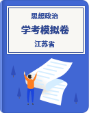 江苏省2024年普通高中学业水平合格性考试政治模拟卷（解析版）