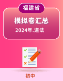 【福建省】2024年中考道德与法治模拟考试卷汇总