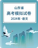 【山东省】2024年高考语文模拟考试卷汇总