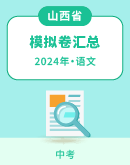 【山西省】2024年中考语文模拟考试卷汇总