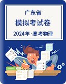 【广东省】2024年高考物理模拟考试卷汇总