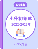 【广东省深圳市各区】2022-2023年小升初英语试卷