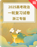 2025浙江专版新教材思想政治高考第一轮基础练+选择题增分特训练+非选择题增分特训（含答案）