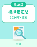【黑龙江省】2024年中考语文模拟考试卷汇总
