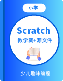 【少儿趣味编程】Scratch 基础技能+算法挑战+学科融合+综合实战 教学案+源文件