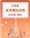 【江苏省】2024年高考政治模拟考试卷汇总