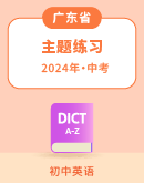 2024年广东人教版中考英语复习主题练习（无答案）