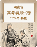 【湖南省】2024年高考历史模拟试卷汇总