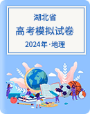 【湖北省】2024届高考地理模拟考试试卷汇总