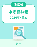 【浙江省】2024年中考语文模拟考试卷汇总