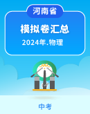【河南省】2024年中考物理模拟考试卷汇总