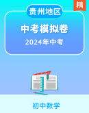 【贵州专用】2024年贵州省中考数学三模仿真试卷