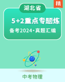 【湖北省】​2024届中考物理备课之5年中考真题2年模拟重点专题练习