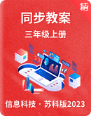 【苏科版2023】小学信息科技三年级上册同步教案